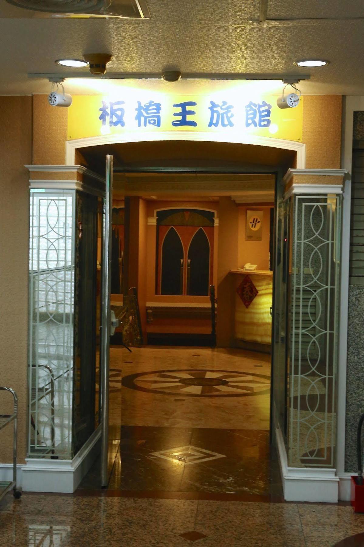 Banciaoking Hotel Đài Bắc Ngoại thất bức ảnh